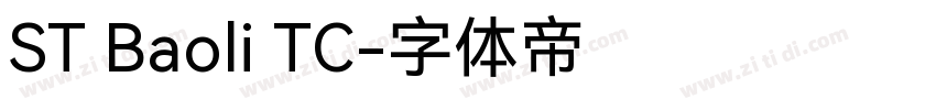 ST Baoli TC字体转换